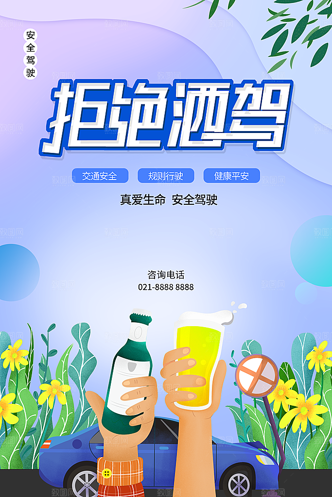拒绝酒驾宣传海报设计