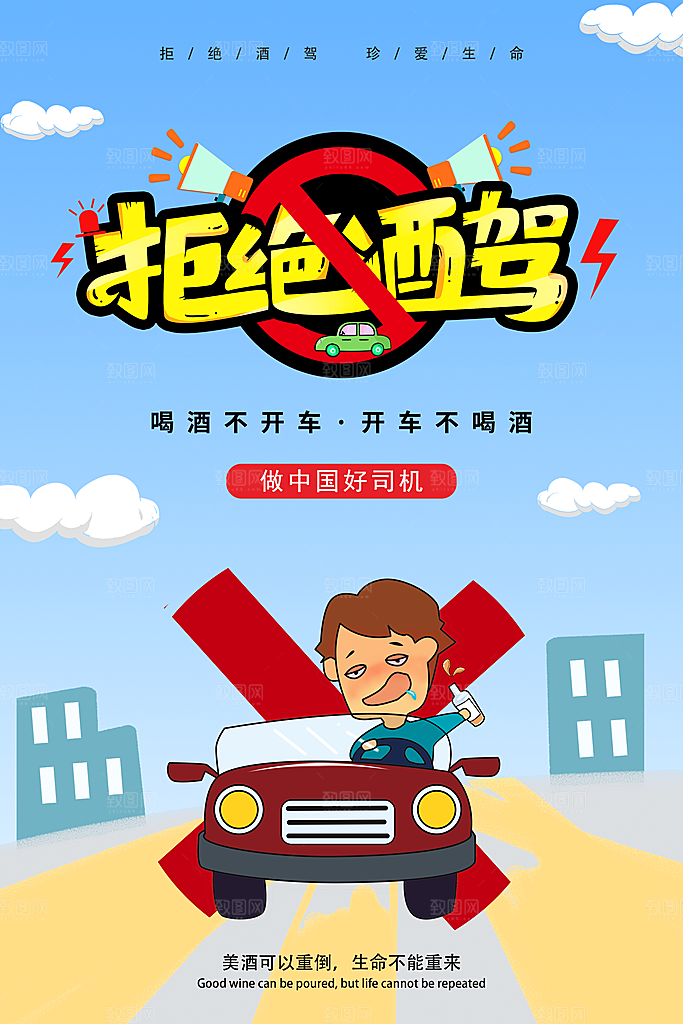 拒绝酒驾宣传海报设计素材