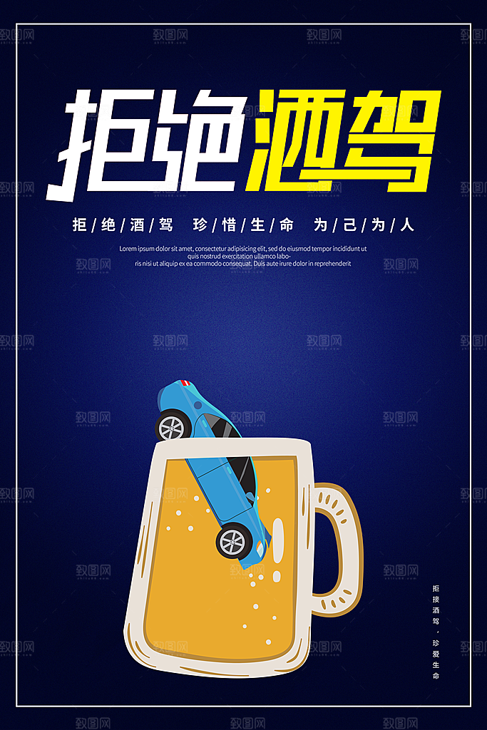 拒绝酒驾宣传海报设计素材