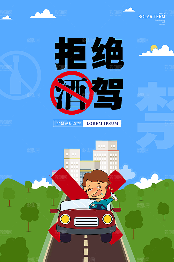 拒绝酒驾宣传海报设计素材