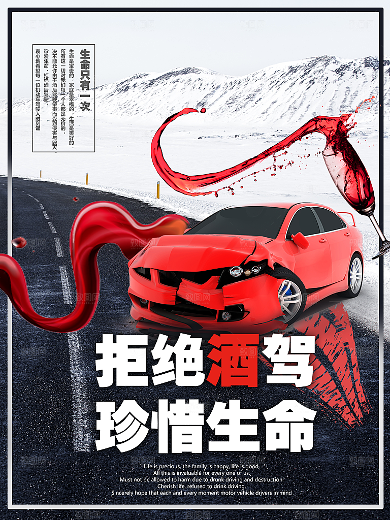 拒绝酒驾宣传海报设计素材
