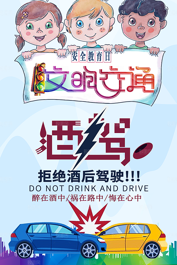 拒绝酒驾宣传海报设计素材