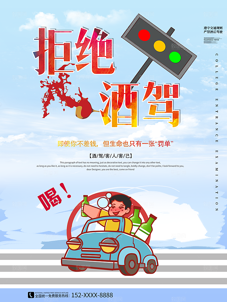 拒绝酒驾宣传海报设计素材