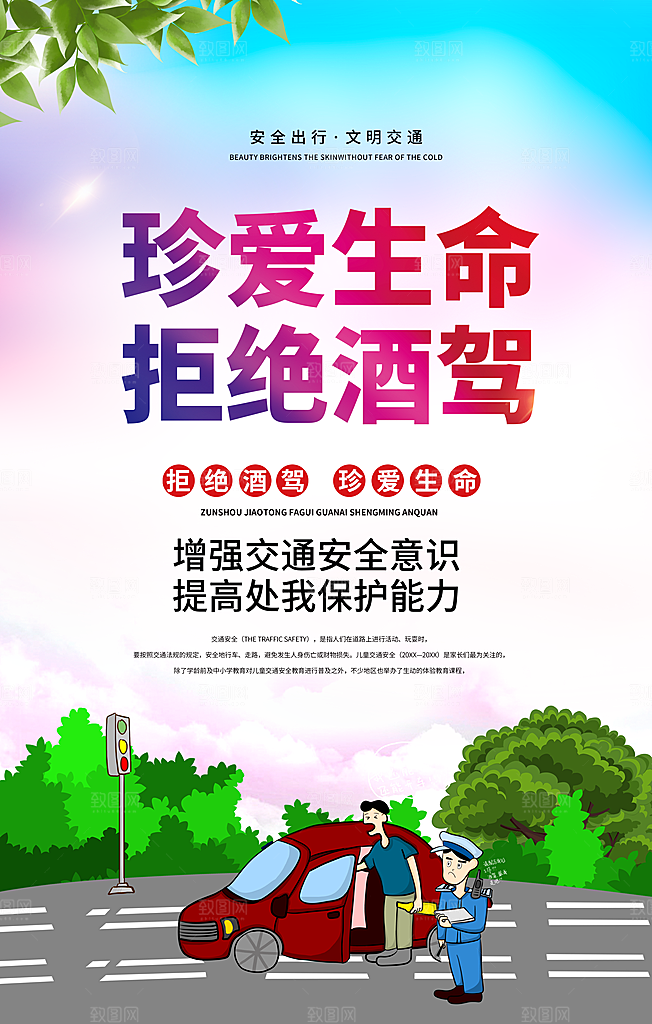拒绝酒驾宣传海报设计素材