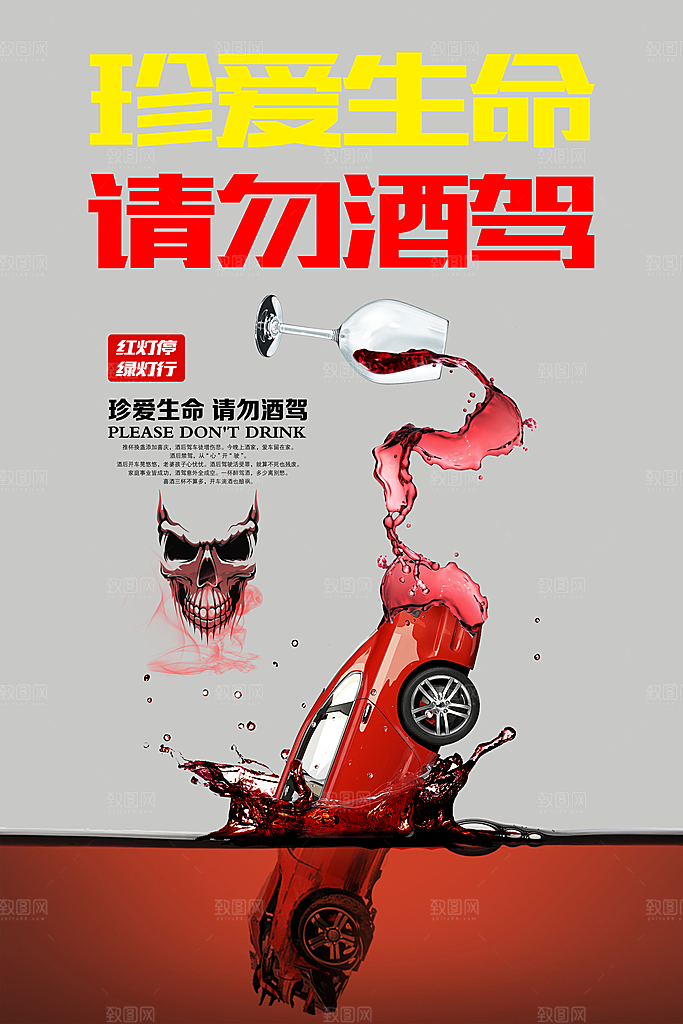 拒绝酒驾宣传海报设计素材