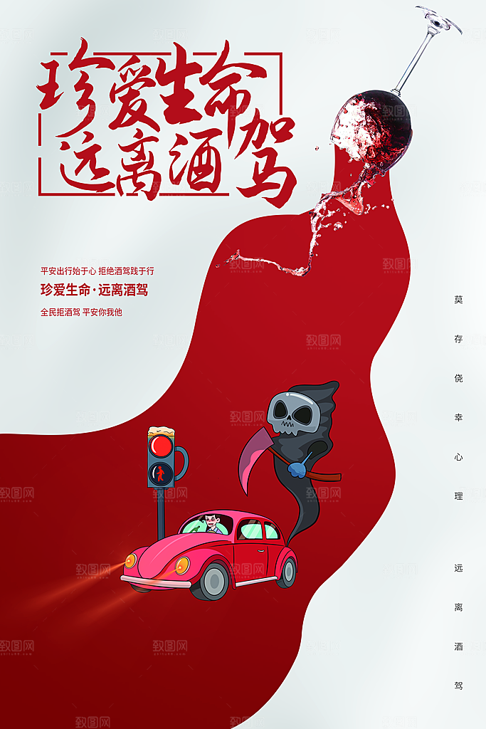 拒绝酒驾宣传海报设计素材