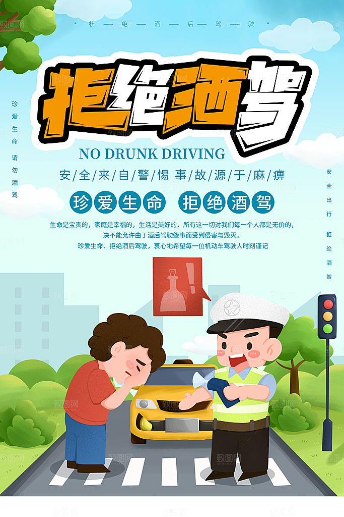 拒绝酒驾宣传海报设计素材
