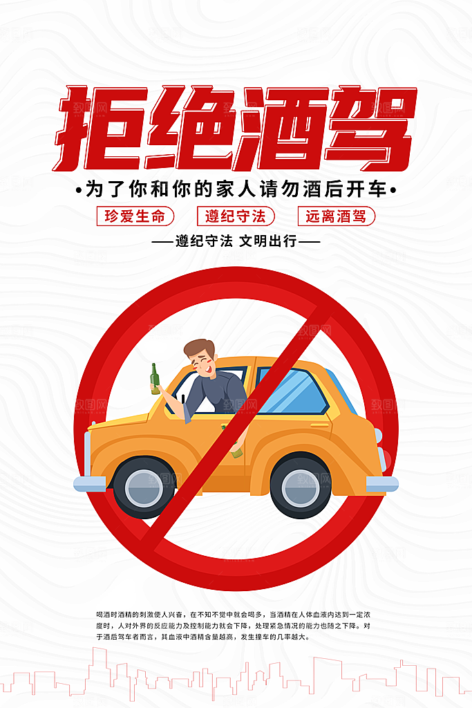 拒绝酒驾宣传海报设计素材
