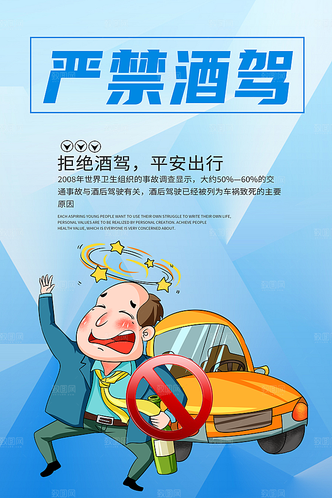 拒绝酒驾宣传海报设计