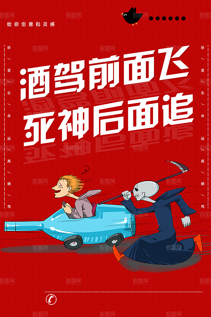 拒绝酒驾宣传海报设计