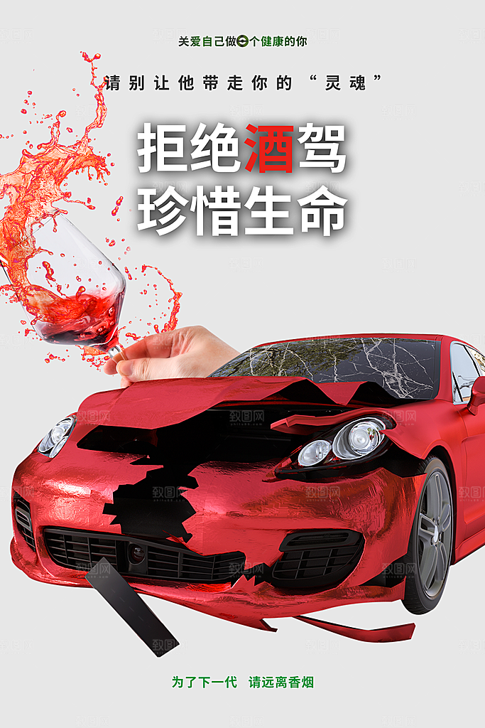 拒绝酒驾宣传海报设计