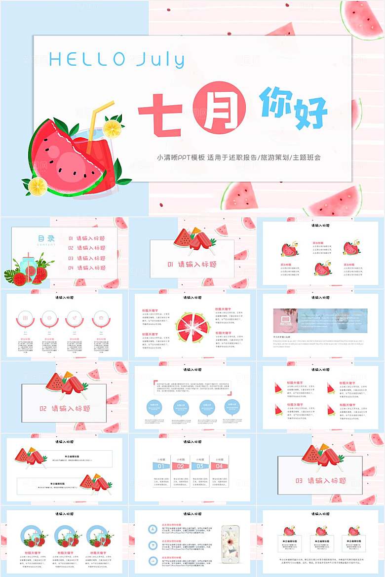 蓝粉小清新七月你好ppt