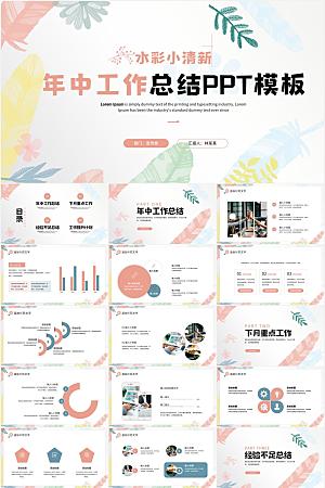 多彩小清新年中工作总结汇报ppt