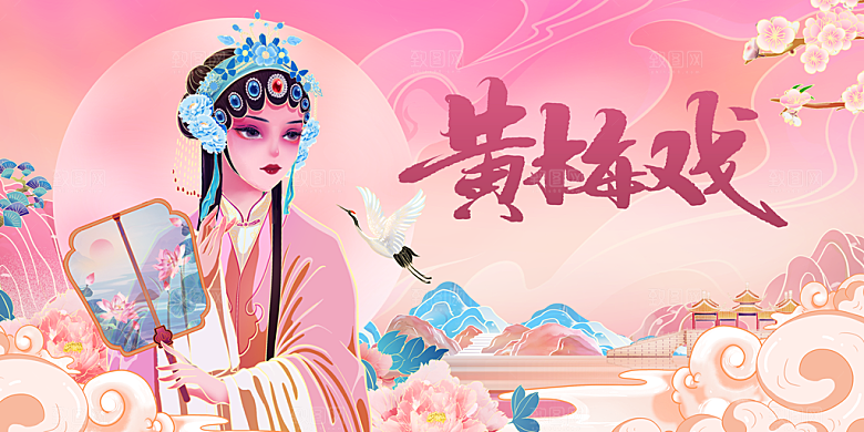 黄梅戏传统文化活动展板