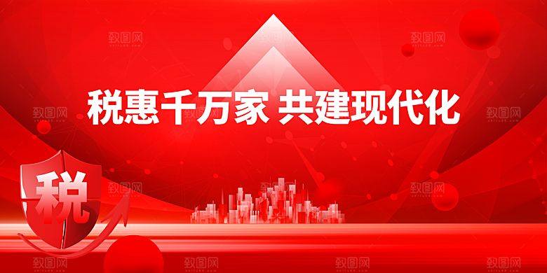 依法纳税社会公益展板
