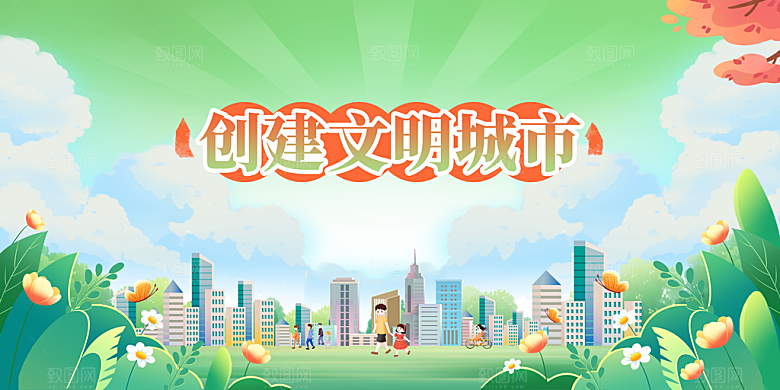 创建文明城市公益展板