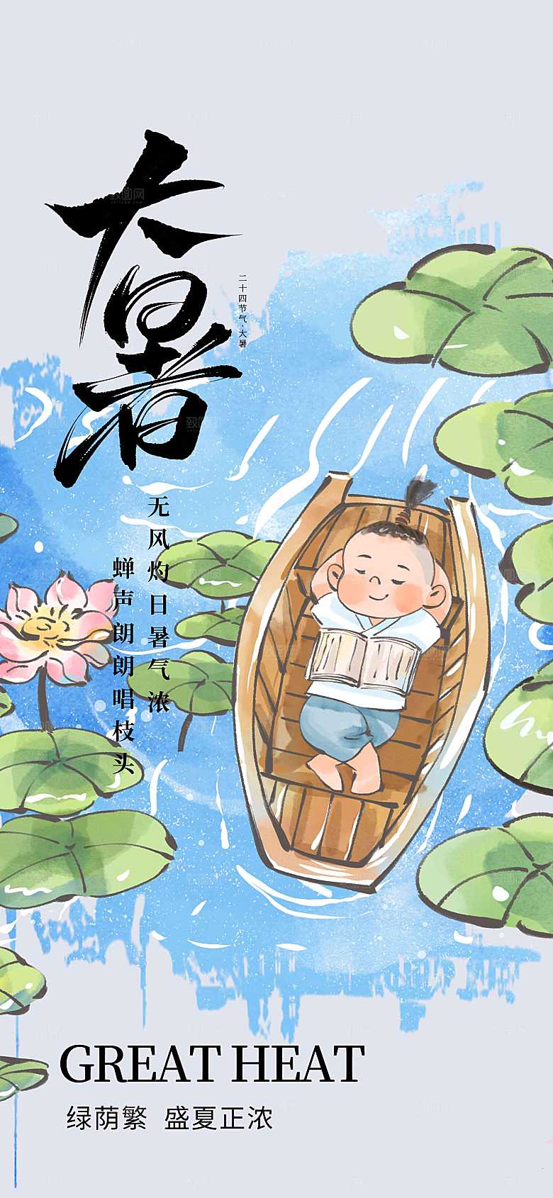 大暑节气传统海报