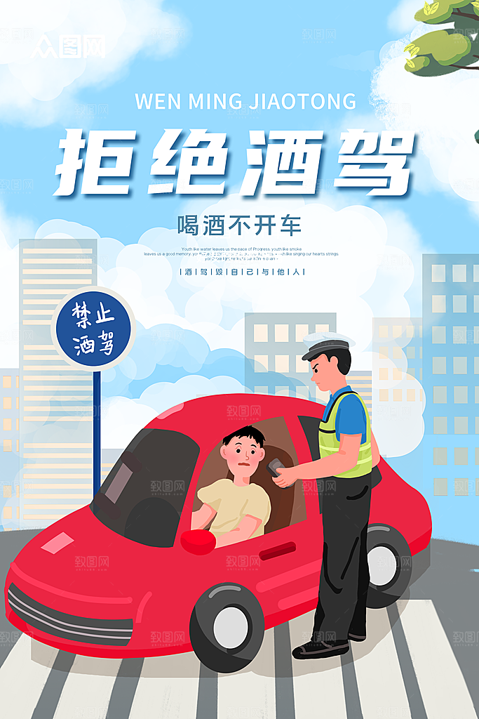 拒绝酒驾宣传海报设计