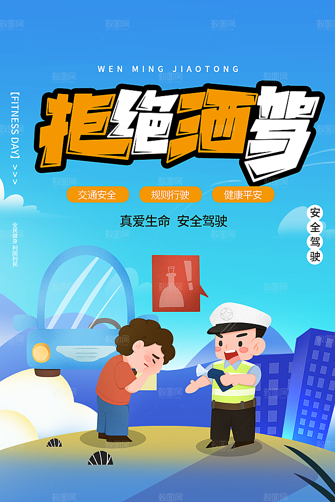 拒绝酒驾宣传海报设计