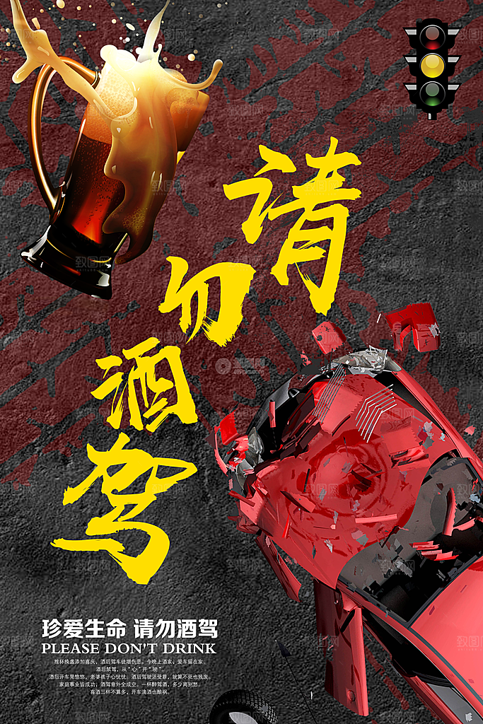 拒绝酒驾宣传海报设计