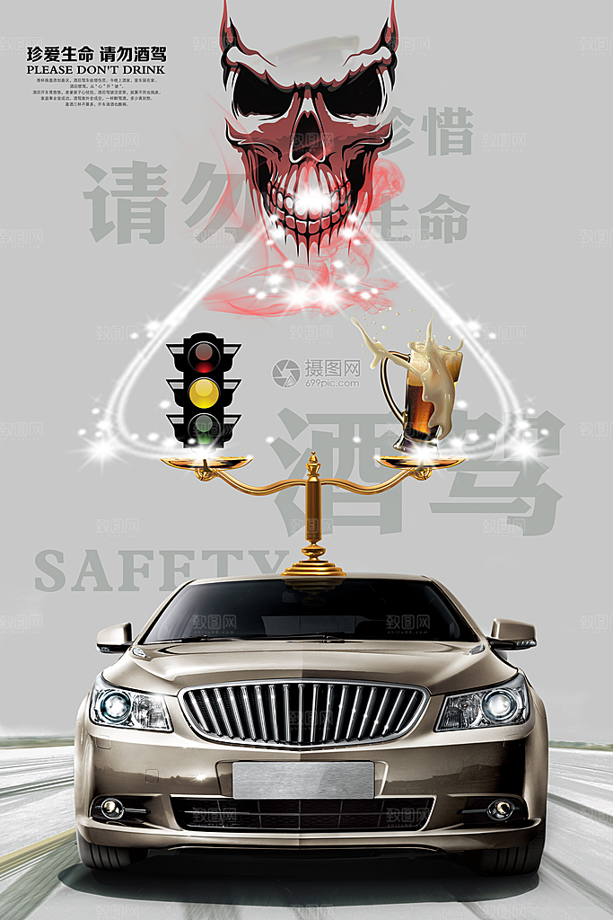 拒绝酒驾宣传海报设计