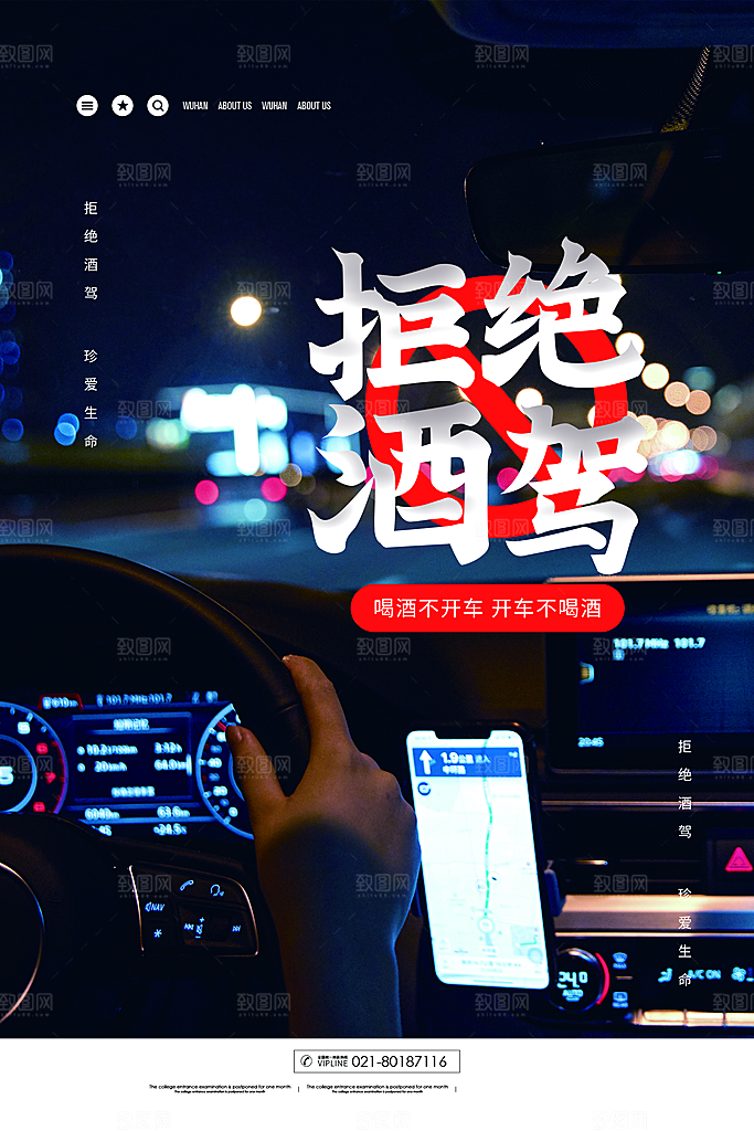 拒绝酒驾宣传海报设计