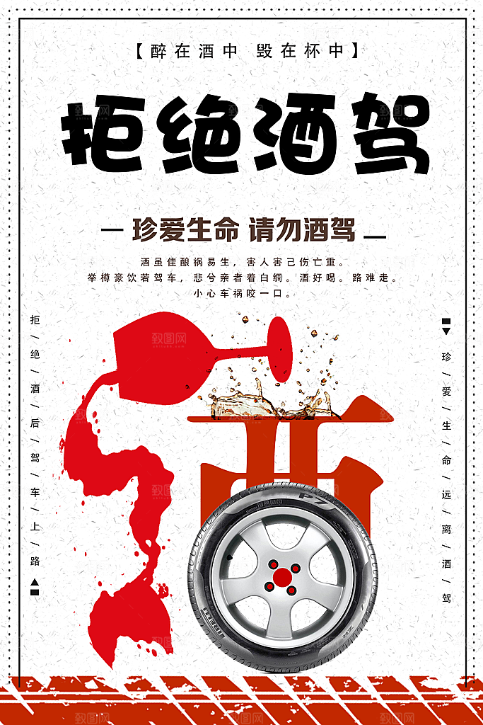 拒绝酒驾宣传海报设计