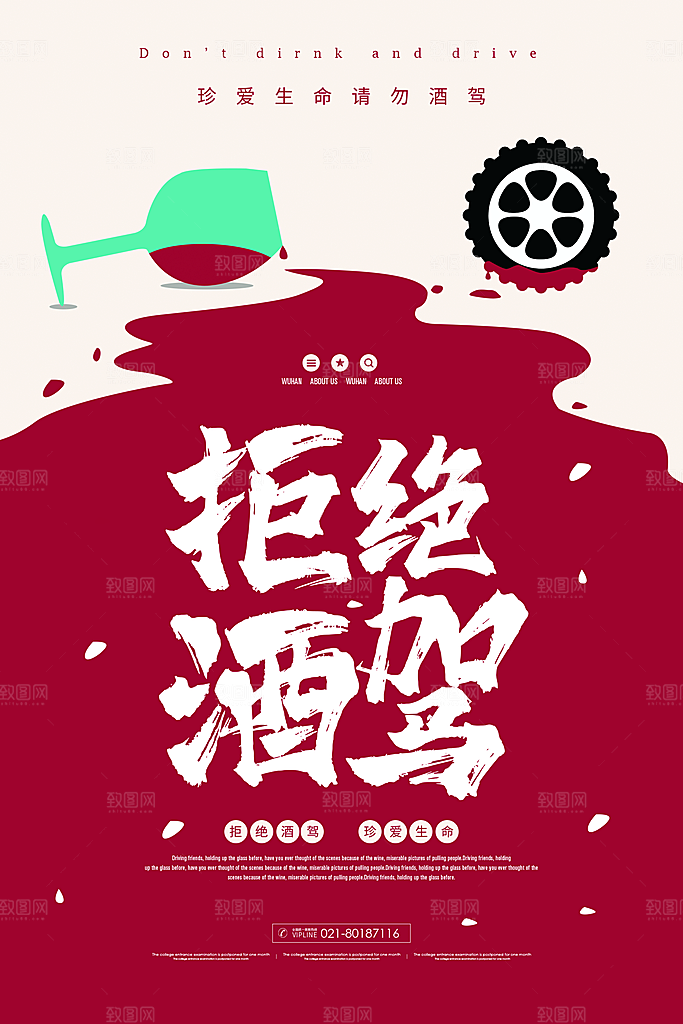 拒绝酒驾宣传海报设计素材