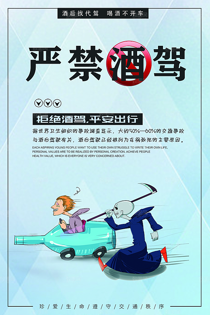 拒绝酒驾宣传海报设计素材