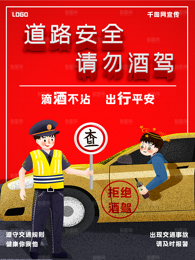 拒绝酒驾宣传海报设计素材