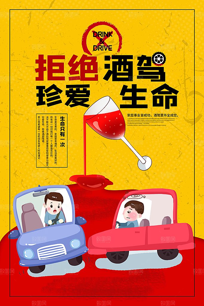 拒绝酒驾宣传海报设计素材