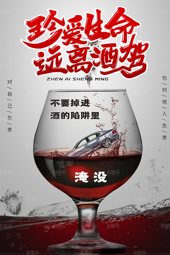 拒绝酒驾宣传海报设计素材