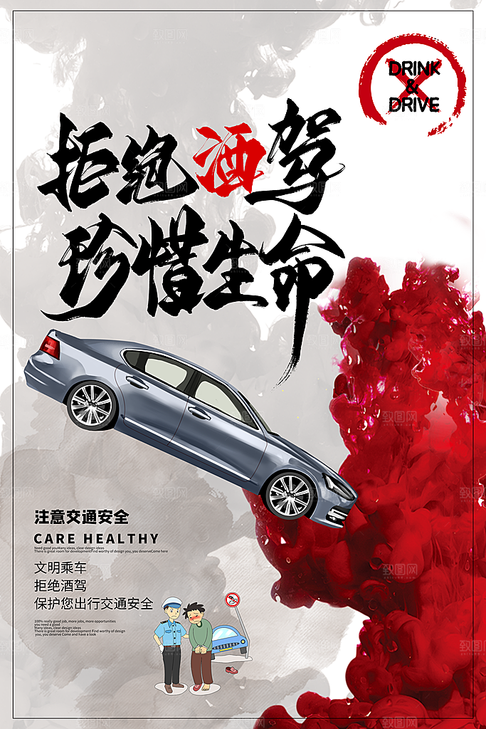 拒绝酒驾宣传海报设计素材