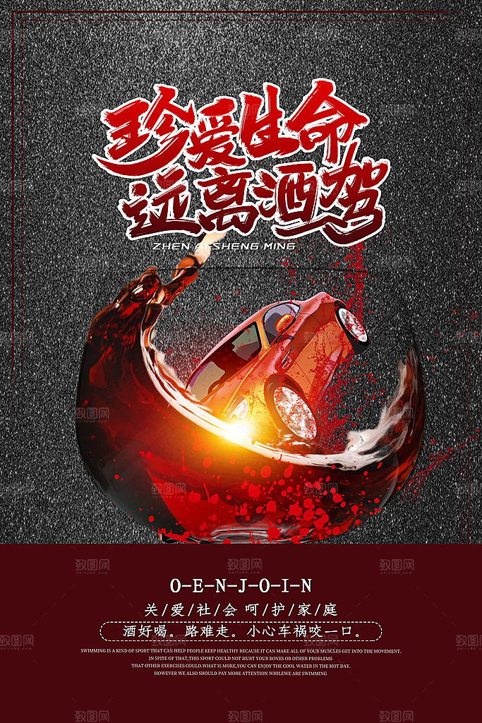 拒绝酒驾宣传海报设计素材
