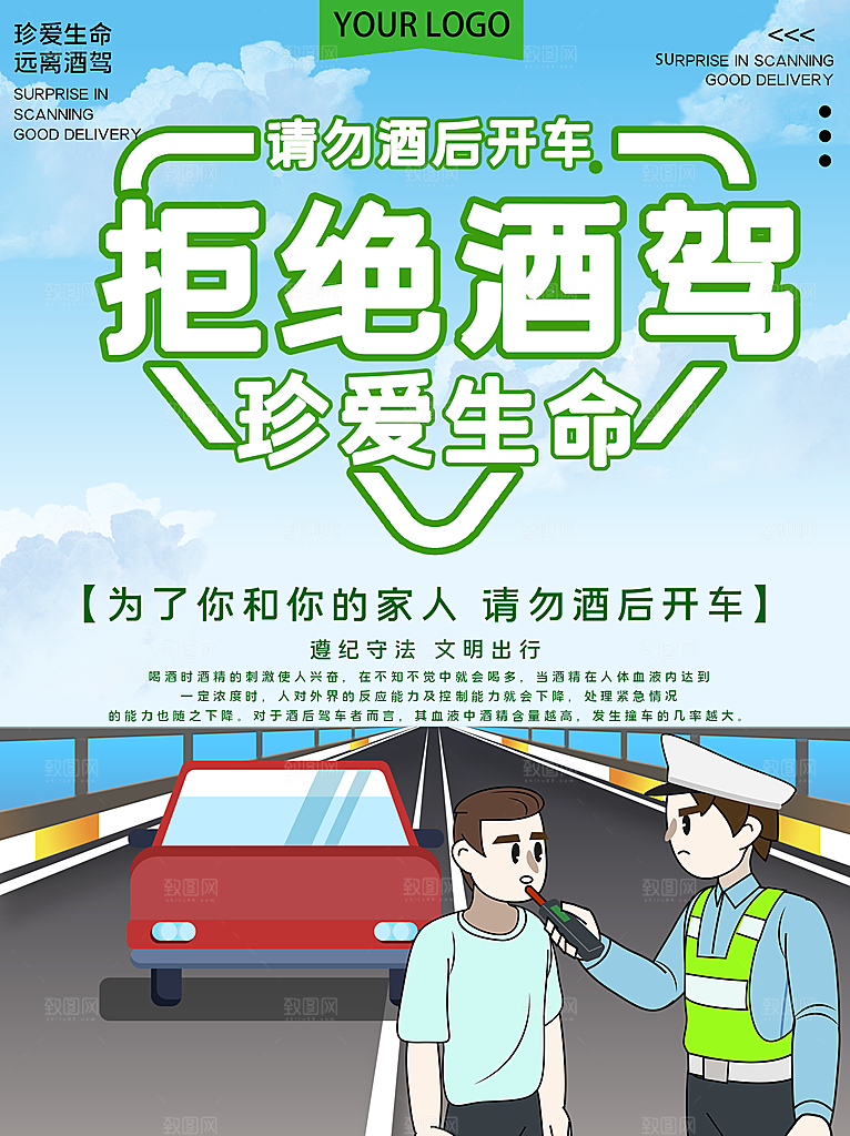 拒绝酒驾宣传海报设计