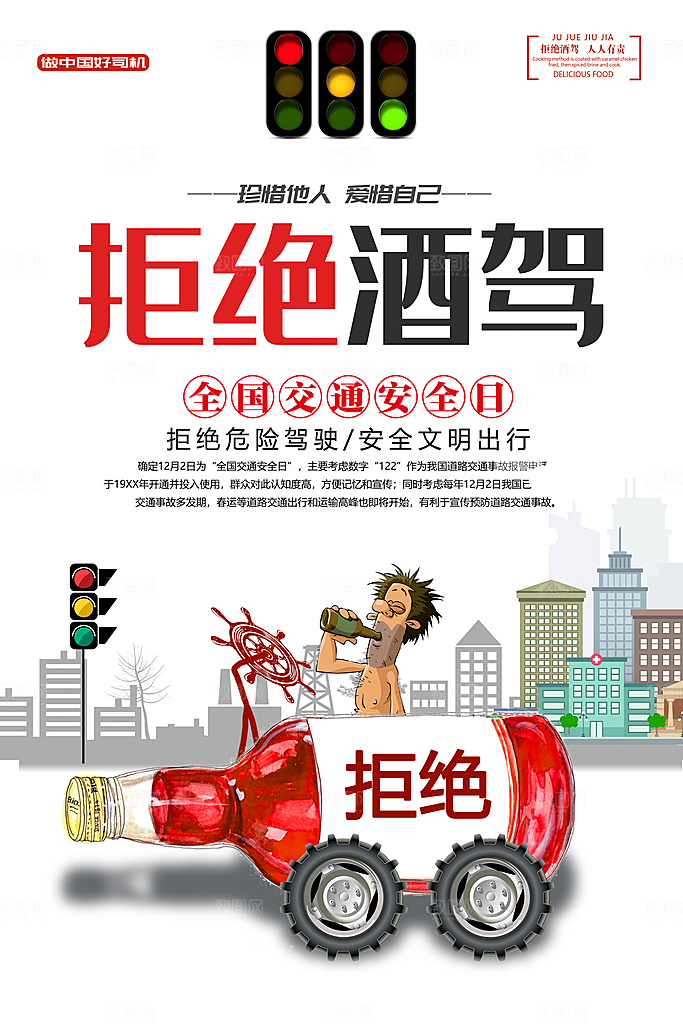 拒绝酒驾宣传海报设计