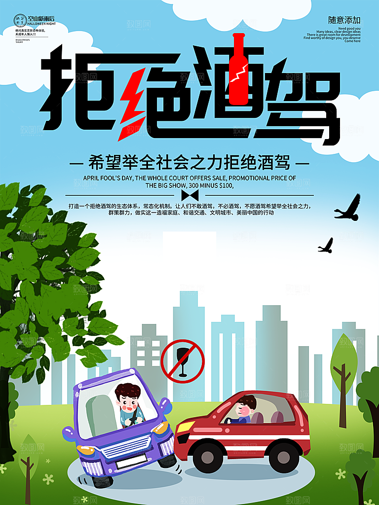 拒绝酒驾宣传海报设计