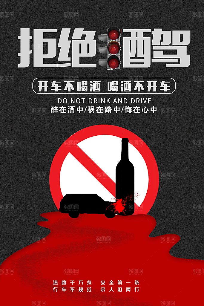拒绝酒驾宣传海报设计