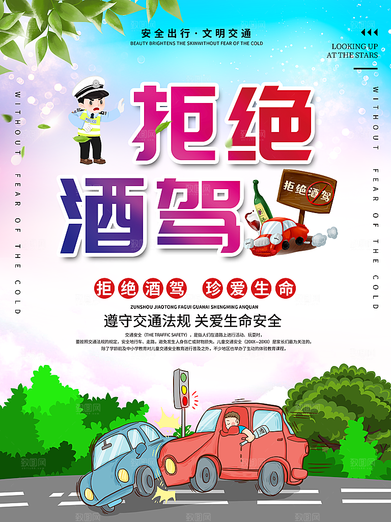 拒绝酒驾宣传海报设计