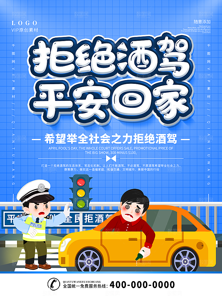 拒绝酒驾宣传海报设计