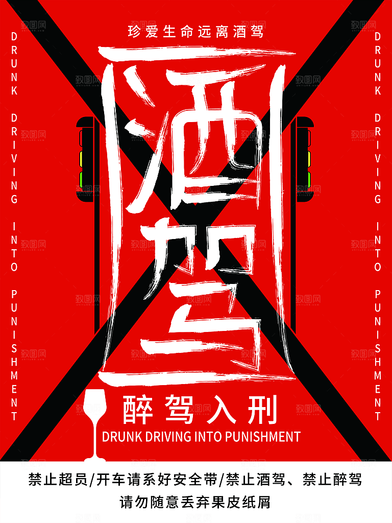 拒绝酒驾宣传海报设计