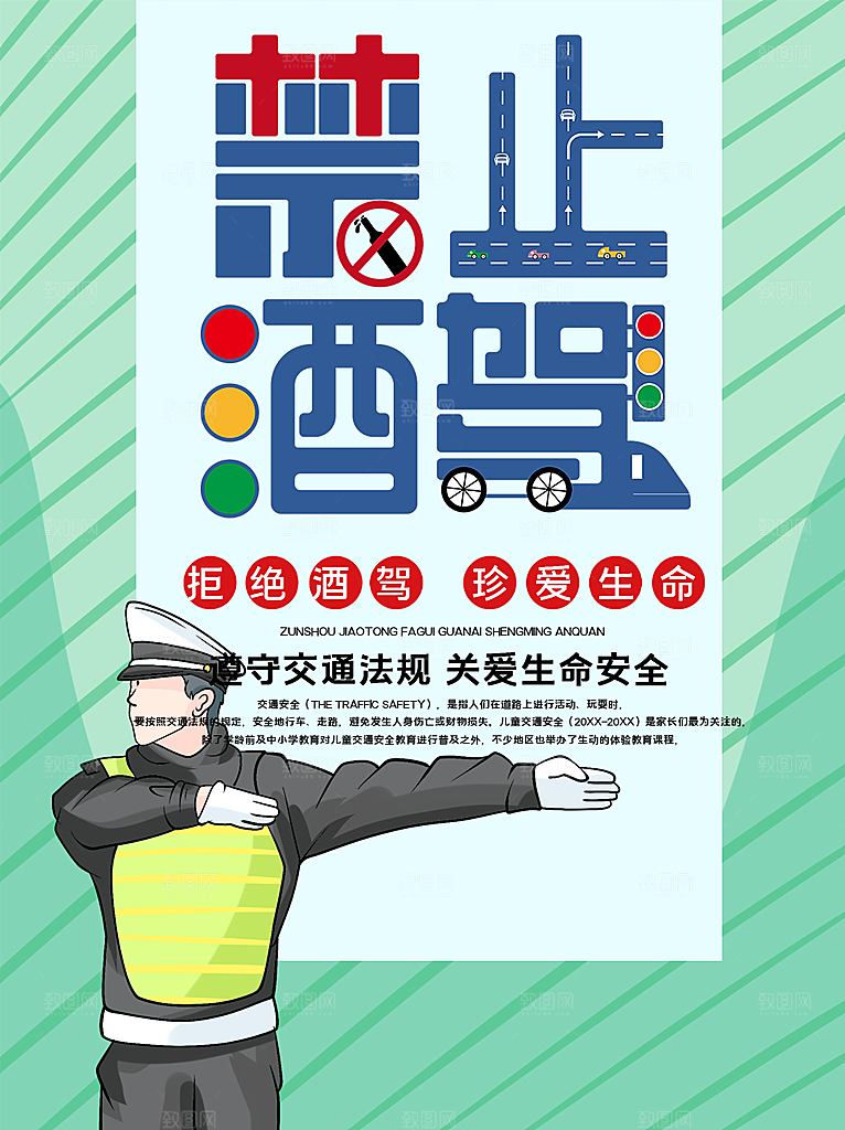 拒绝酒驾宣传海报设计