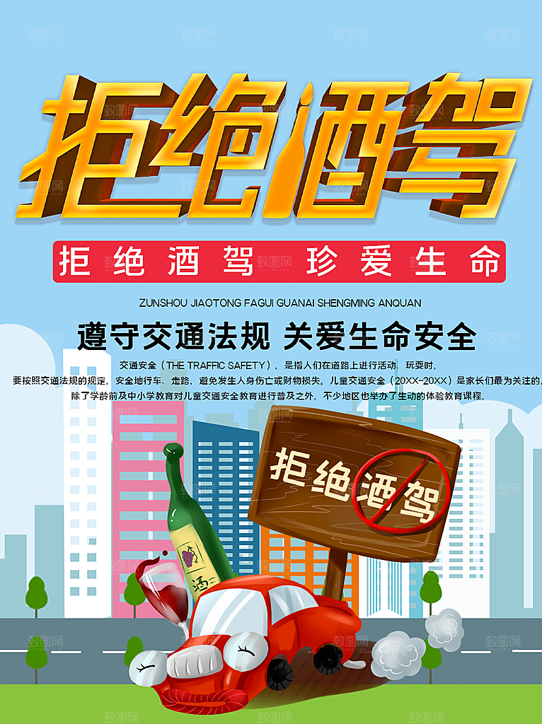 拒绝酒驾宣传海报设计