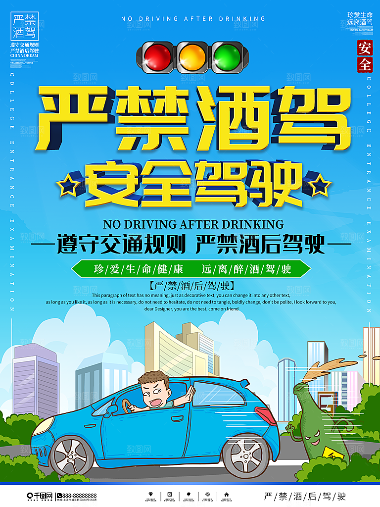 拒绝酒驾宣传海报设计