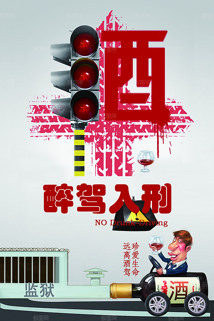 拒绝酒驾宣传海报设计