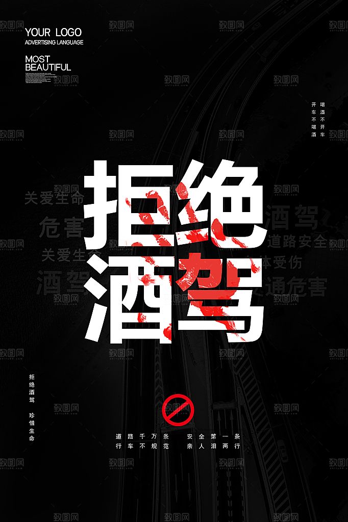 拒绝酒驾宣传海报设计