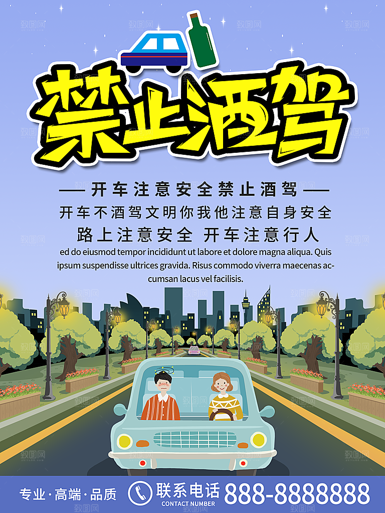 拒绝酒驾宣传海报设计