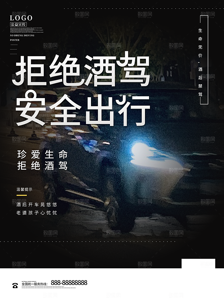 拒绝酒驾宣传海报设计