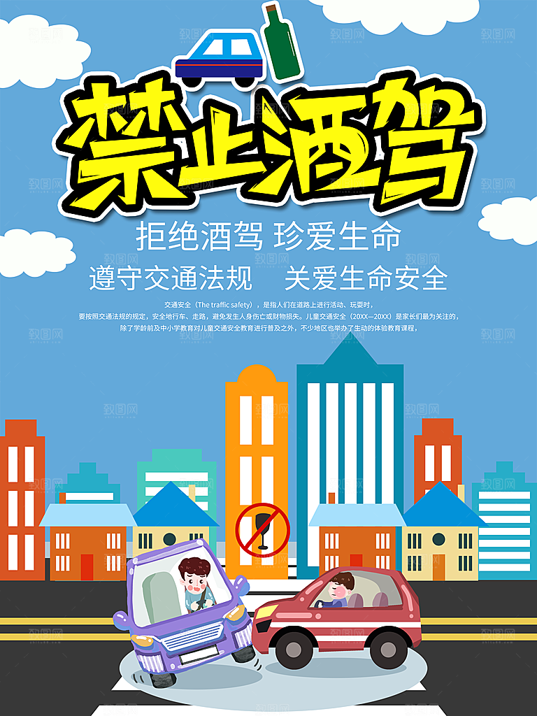 拒绝酒驾宣传海报设计
