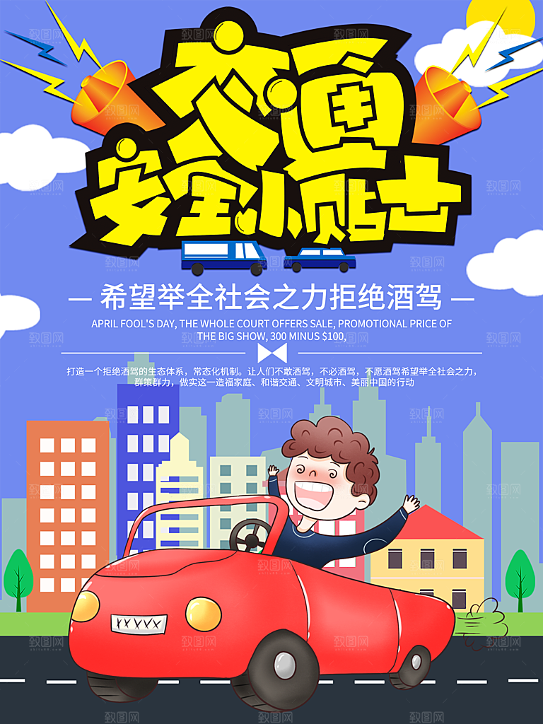 拒绝酒驾宣传海报设计素材